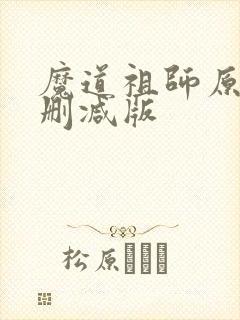 魔道祖师原著未删减版