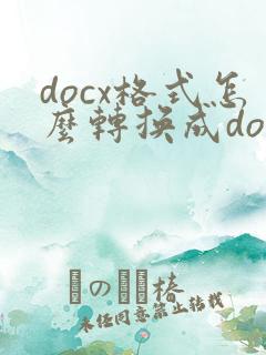 docx格式怎么转换成doc格式