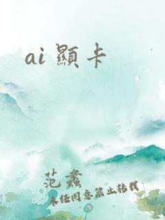 ai 显卡