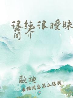 很纯很暧昧杨明简介