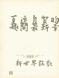 夏连月贺昀州笔趣阁最新章节列表