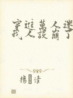 穿进万人迷文的我人设崩了主角