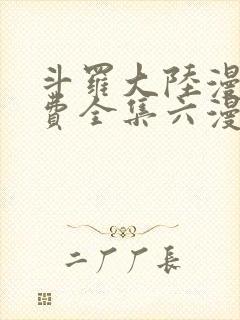 斗罗大陆漫画免费全集六漫画