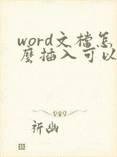 word文档怎么插入可以打勾的方框