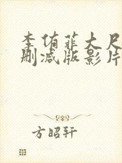 李侑菲大尺度无删减版影片