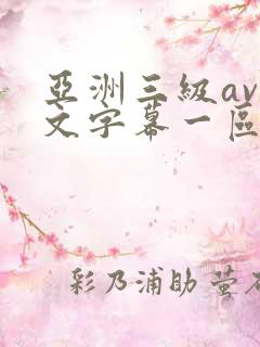亚洲三级av中文字幕一区