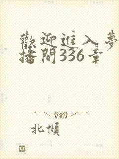欢迎进入梦魇直播间336章