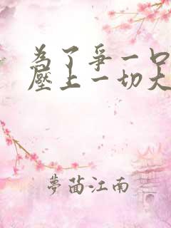 为了争一口气我压上一切大结局