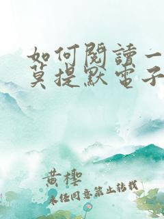 如何阅读一本书莫提默电子书