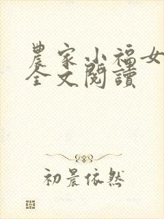 农家小福女免费全文阅读