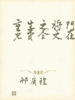 重生之将门毒后免费全文在线阅读