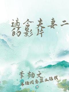 适合夫妻二人看的影片