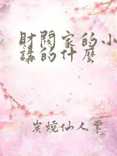 财阀家的小儿子讲的什么