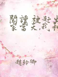 阅读 被赶出娘家当天,我和首富闪婚了