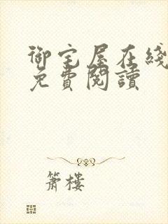 御宅屋在线全文免费阅读