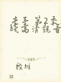 老手 第2季在线高清观看