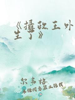 《摄政王外室重生了》