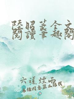 陆昭菱全文免费阅读笔趣阁