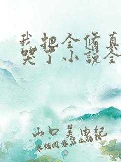 我把全修真界卷哭了小说全本免费