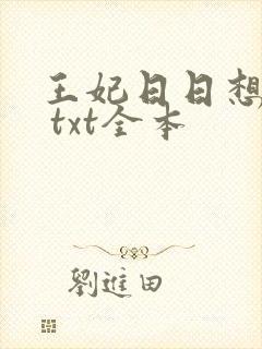 王妃日日想和离 txt全本