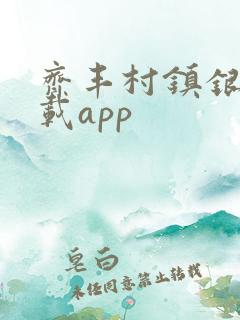 齐丰村镇银行下载app