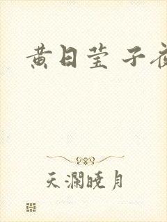 黄日莹 子夜归