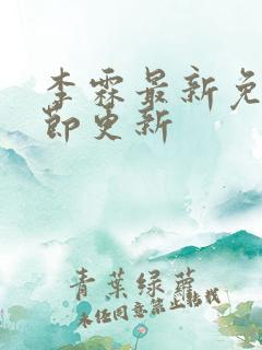 李霖最新免费章节更新