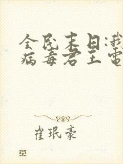 全民末日:我,病毒君王电子书txt下载