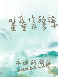 ai写作的论文查重率多少