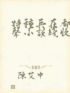 特种兵在都市有声小说线收听刺儿