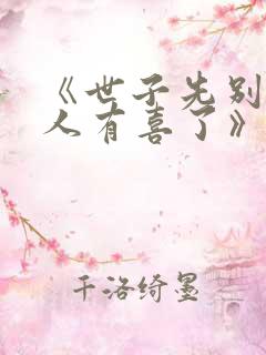 《世子先别死夫人有喜了》