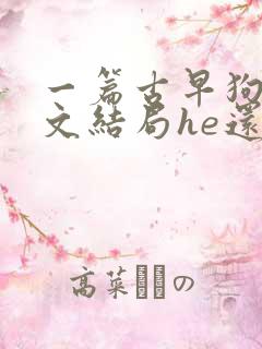 一篇古早狗血虐文结局he还是be