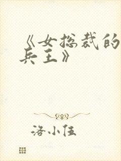 《女总裁的贴身兵王》