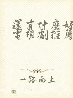 还有什么好看的电视剧推荐一下