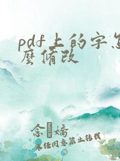 pdf上的字怎么修改