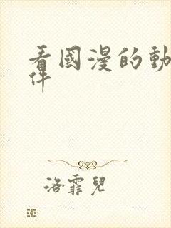 看国漫的动漫软件