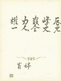 权力巅峰反贪第一人全文免费阅读