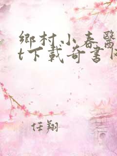 乡村小春医txt下载奇书网