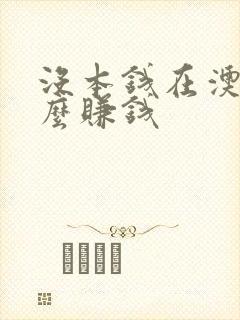 没本钱在澳门怎么赚钱