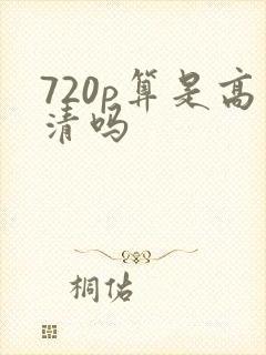 720p算是高清吗