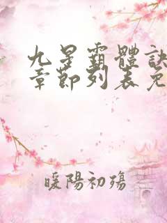 九星霸体诀最新章节列表免费阅读