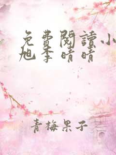 免费阅读小说赵旭李晴晴