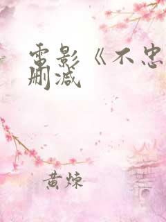 电影《不忠》未删减