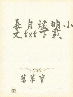 长月烬明小说全文txt下载