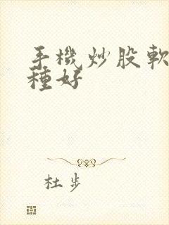 手机炒股软件哪种好