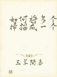 如何将多个文件扫描成一个pdf