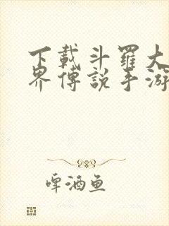 下载斗罗大陆神界传说手游