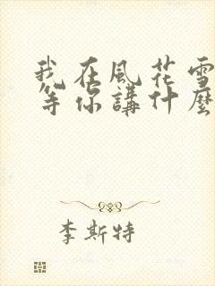 我在风花雪月里等你讲什么
