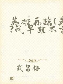 英雄再临(英雄?我早就不当了)漫画