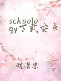 schoology下载安卓